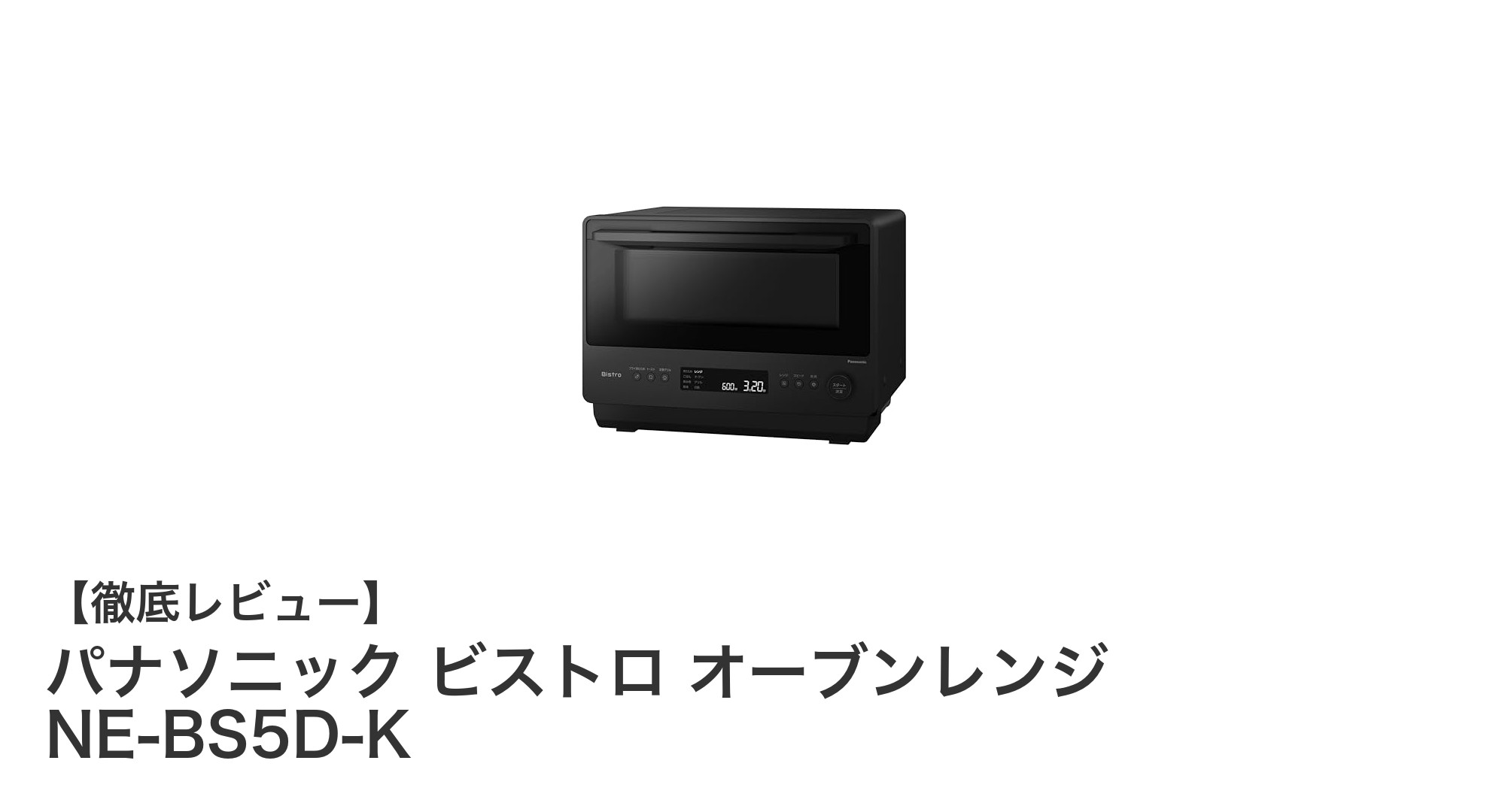 パナソニック ビストロ オーブンレンジ NE-BS5D-Kの革新的な調理体験とは？