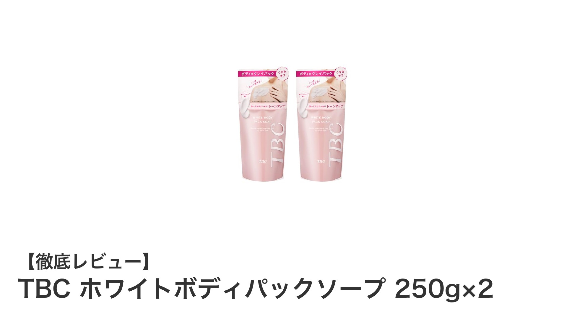 TBC ホワイトボディパックソープで潤い美肌を実現！フレッシュローズの香り付き2個セット