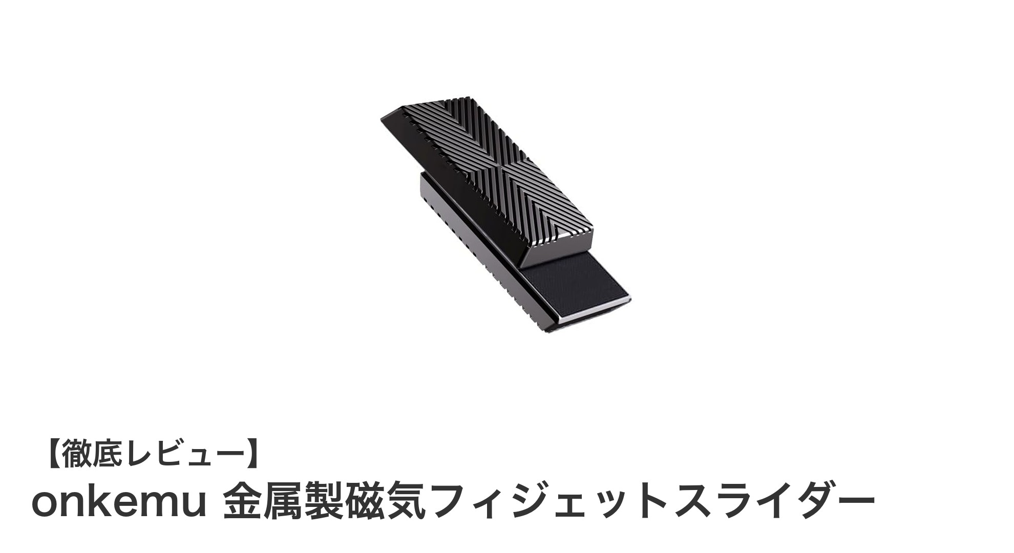集中力アップとリラックスに最適！onkemuの金属製磁気フィジェットスライダーの魅力とは？