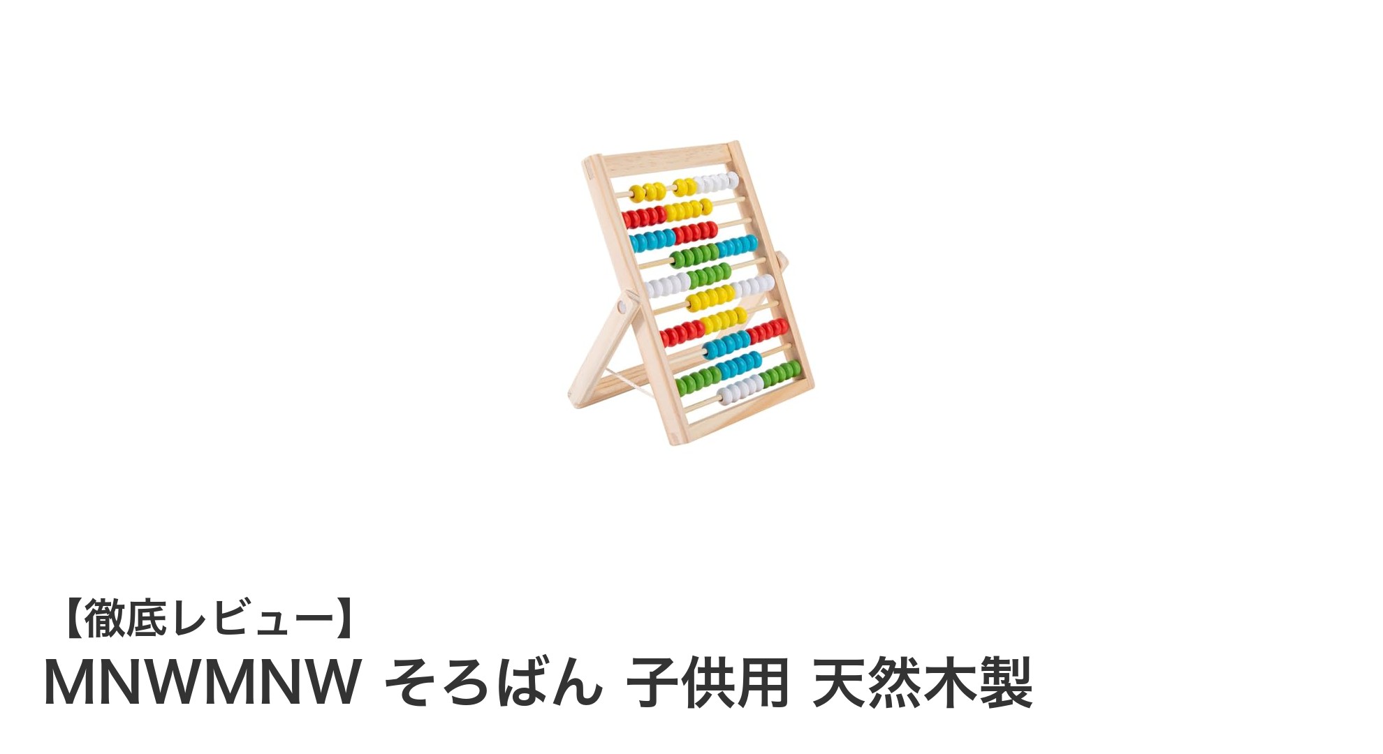 子供の学びを楽しく支える！MNWMNWの天然木製そろばんで基礎力アップ