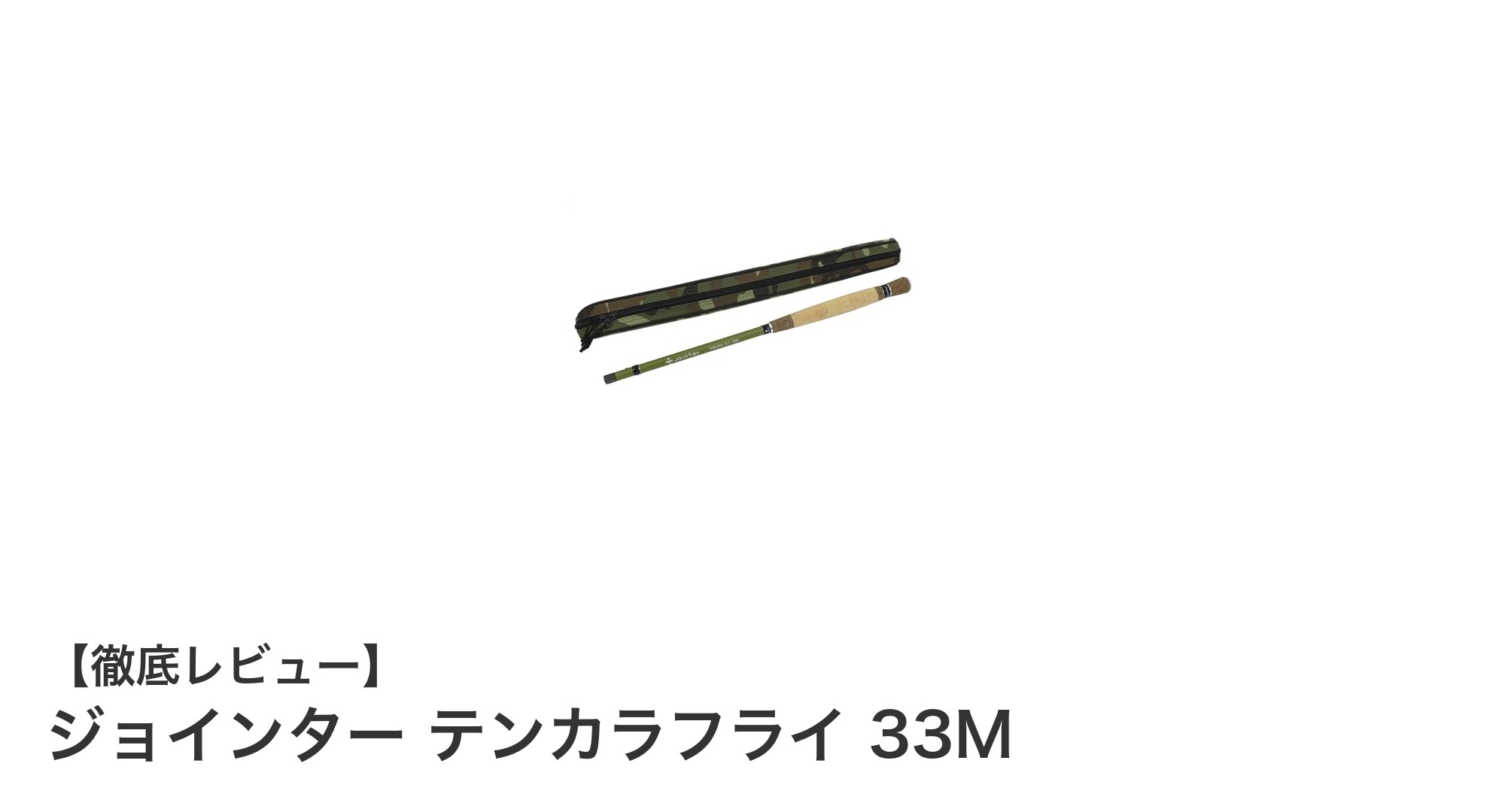 ジョインター テンカラフライ 33M：軽量＆コンパクトな究極のテンカラロッド