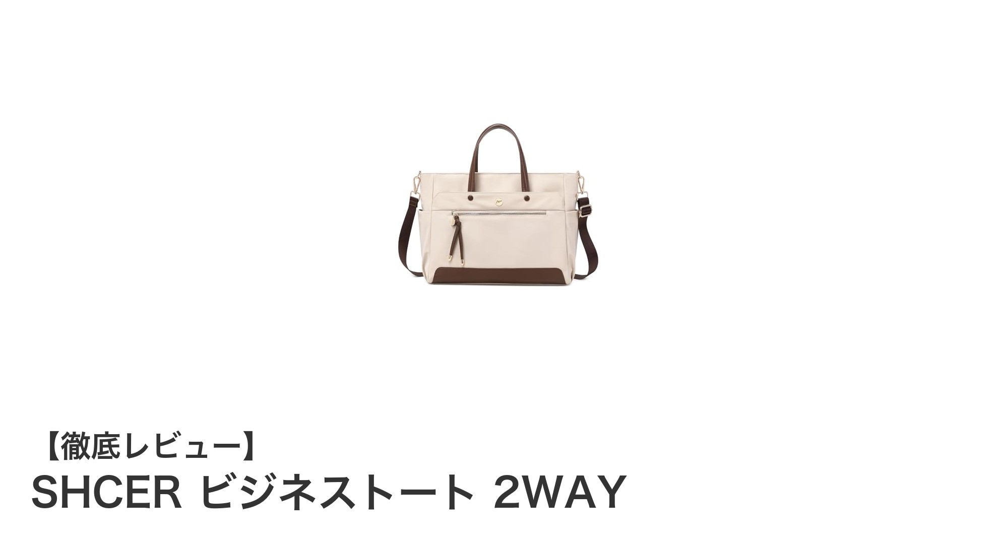 軽量＆大容量！SHCERの2WAYビジネストートで快適なビジネスライフを実現