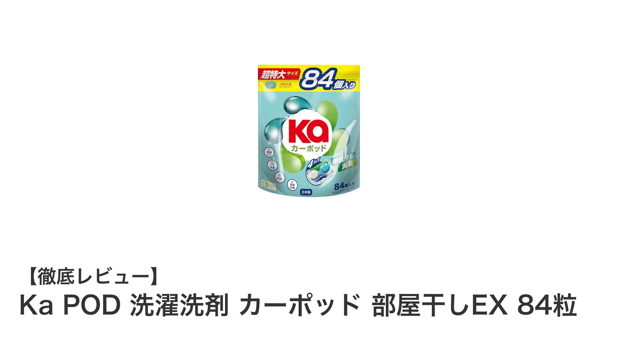 部屋干しの悩み解決！Ka POD 洗濯洗剤 カーポッド 部屋干しEX 84粒の魅力とは？