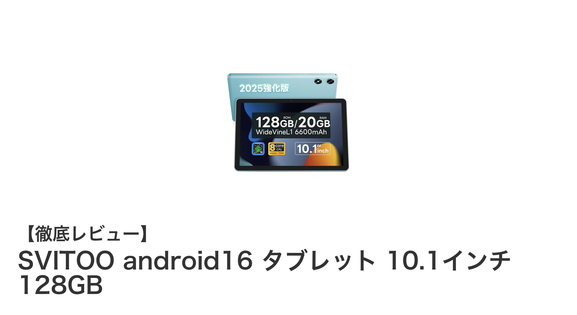 SVITOO android16 タブレット 10.1インチ 128GB:パワフルで快適な高機能モデル