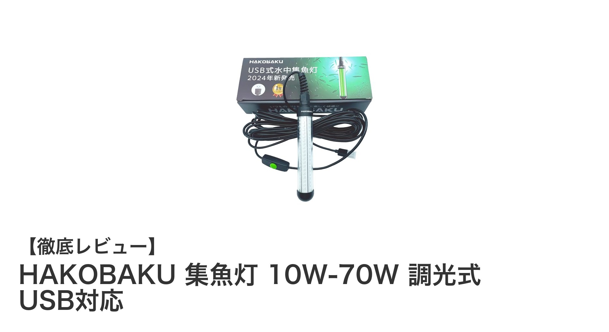 HAKOBAKU集魚灯：調光可能で防水最高クラスのUSB対応LEDライト