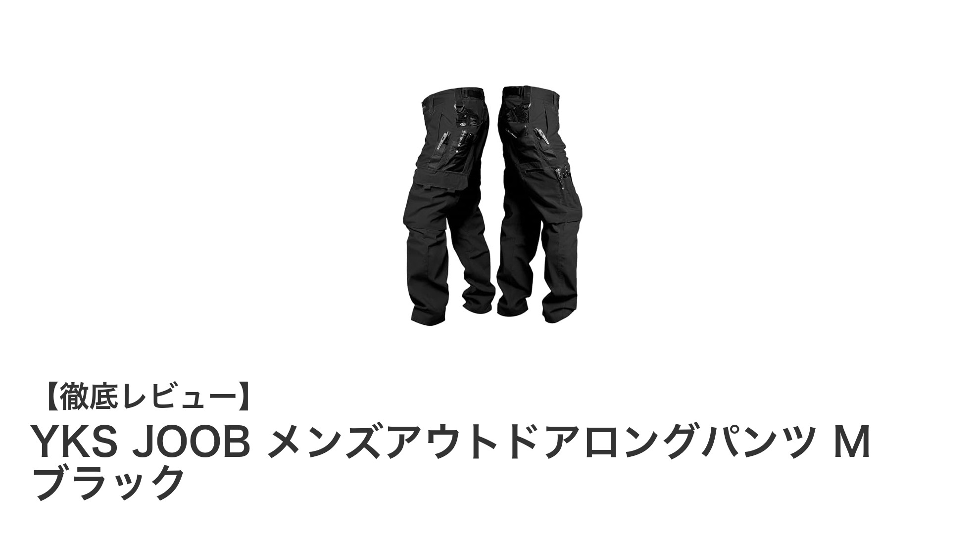 YKS JOOB メンズアウトドアロングパンツ M ブラックで快適なアウトドア体験を！