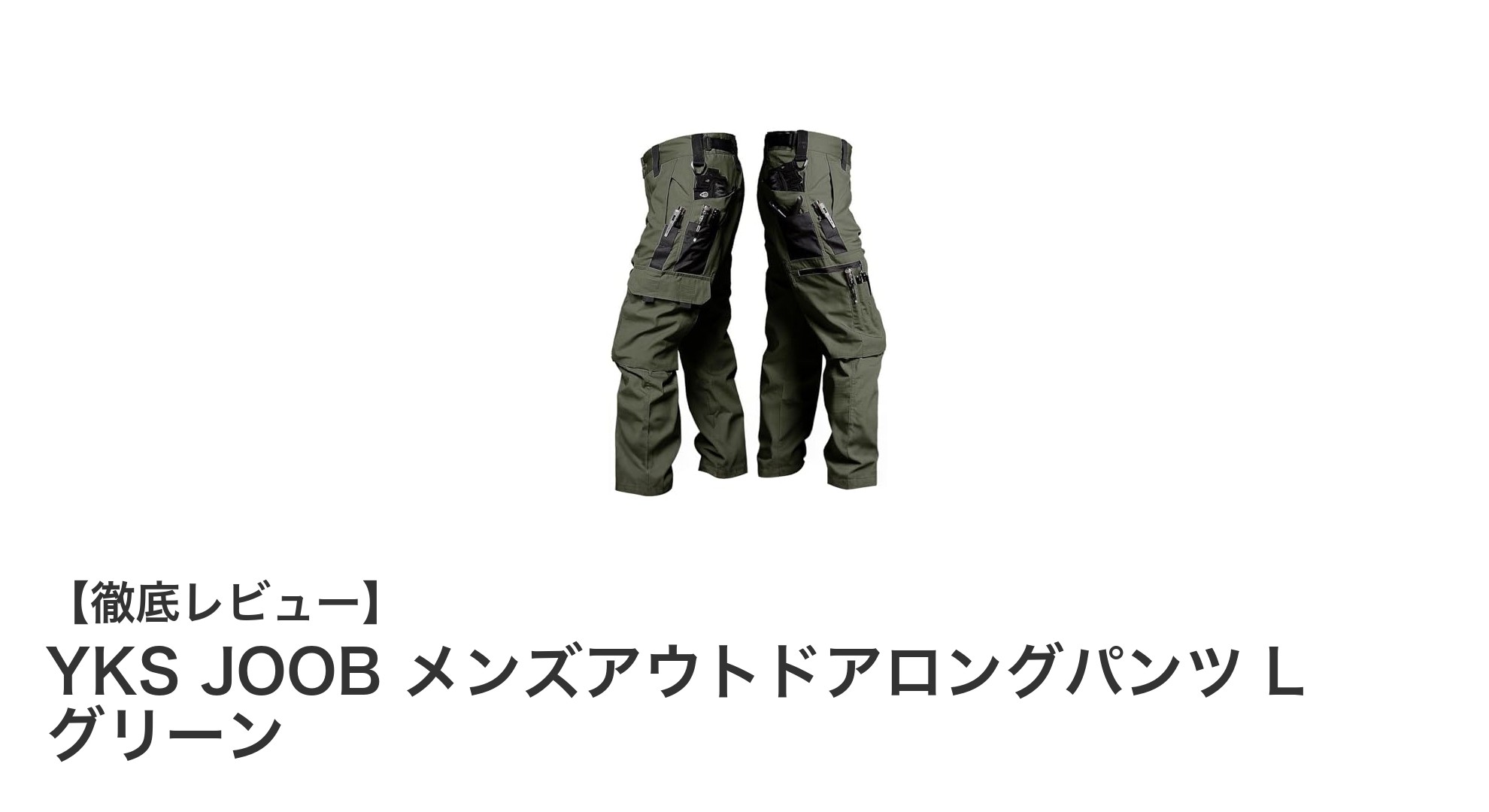 YKS JOOB メンズアウトドアロングパンツL｜軽量＆多機能で快適なアウトドア体験を実現