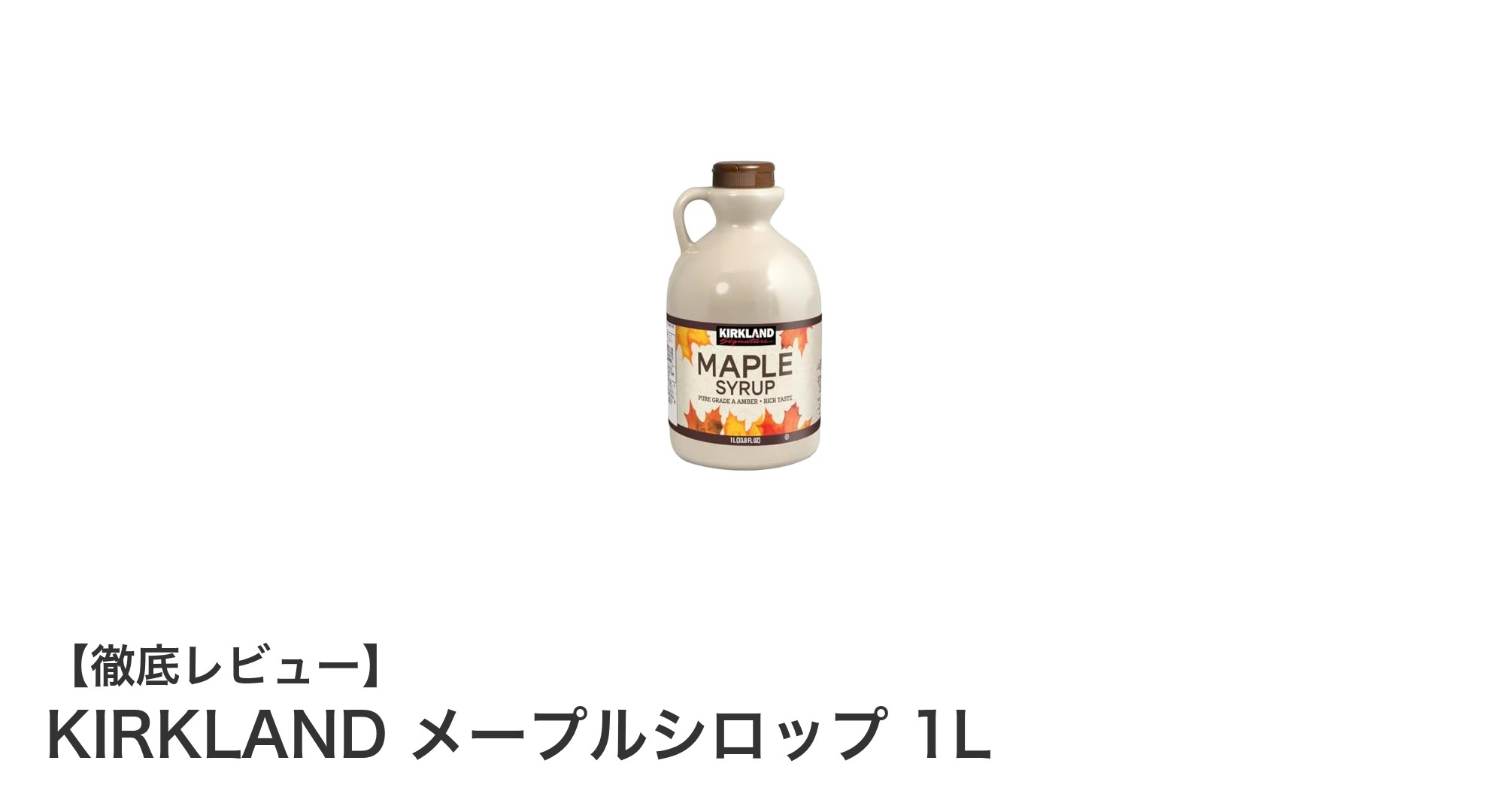 カナダ産の自然な甘さを楽しむ！KIRKLAND メープルシロップ 1Lの魅力とは？