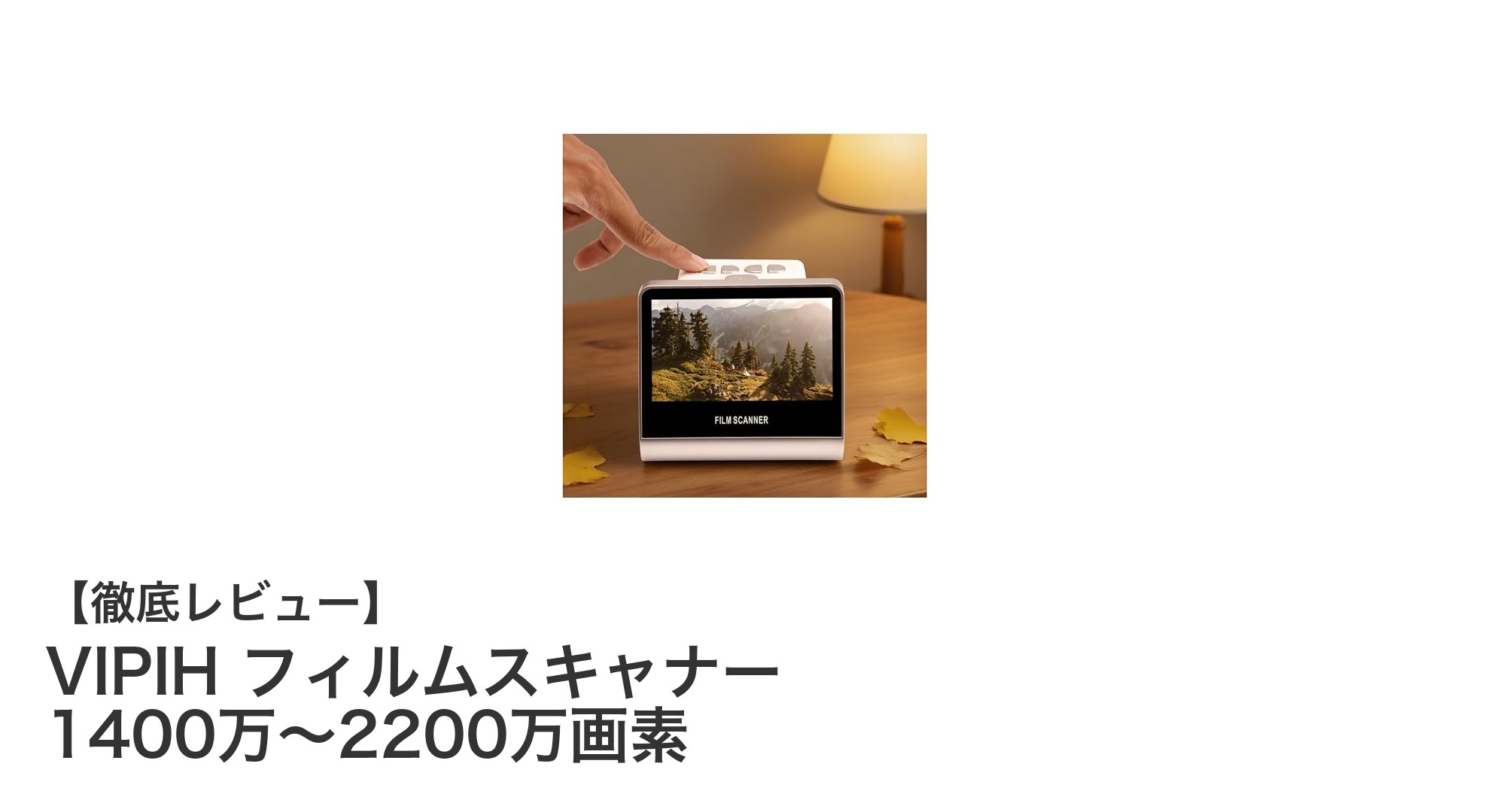 高画質&簡単操作!VIPIH フィルムスキャナーで思い出をデジタル化しよう