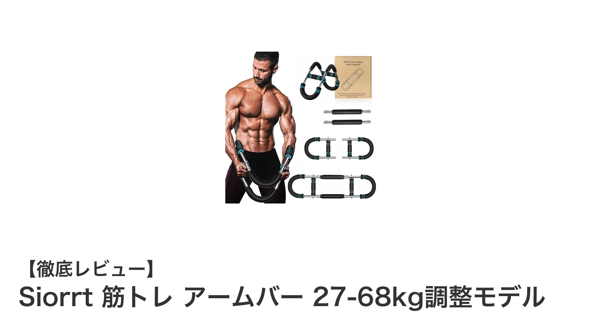 自宅で手軽に上半身強化！Siorrt筋トレアームバーで効率的トレーニング