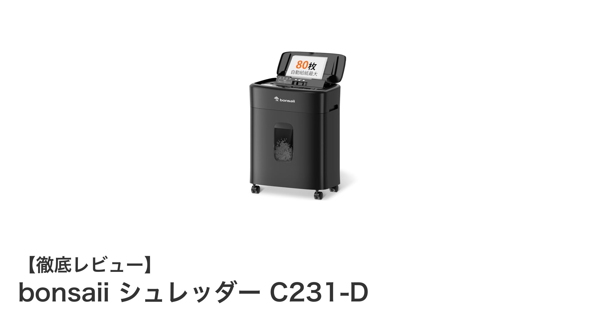 業務効率を劇的にアップ！bonsaii シュレッダー C231-Dの実力とは？