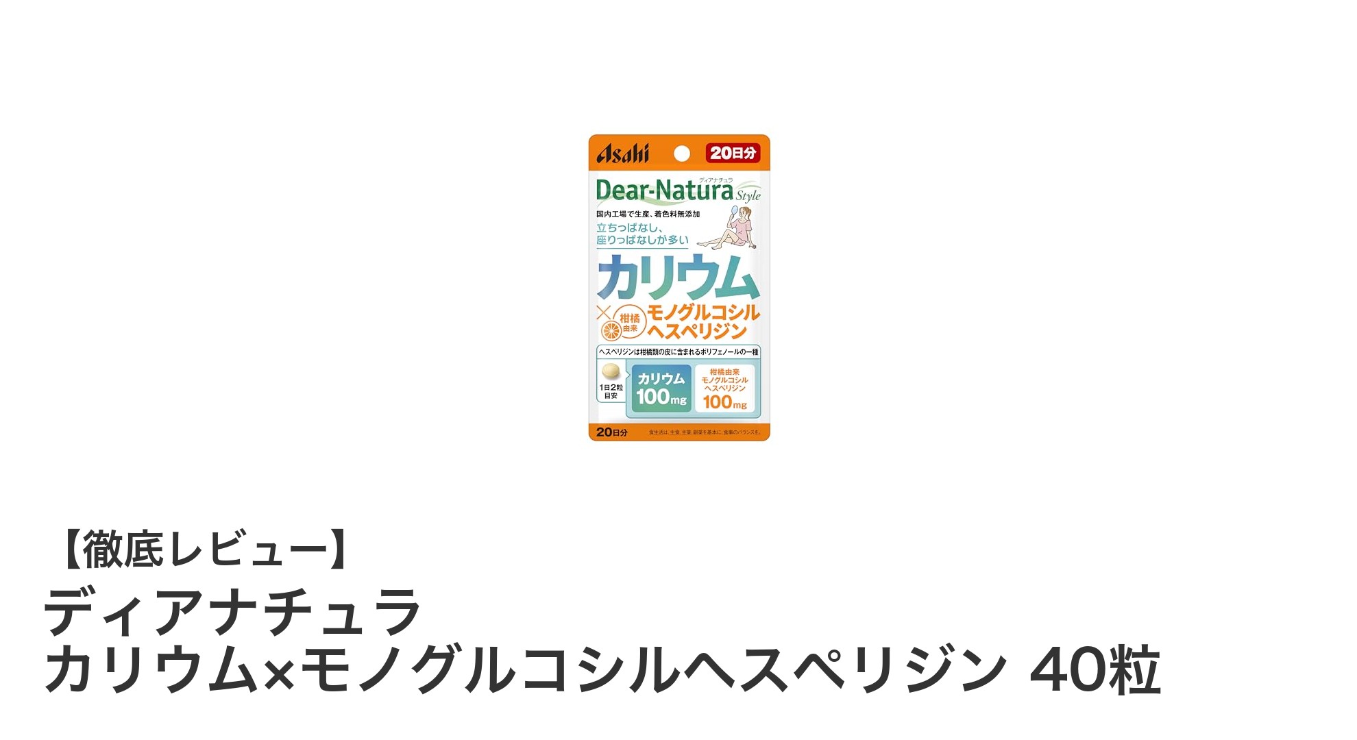 効率的にカリウムとモノグルコシルヘスペリジンを補給！ディアナチュラの無添加サプリメント40粒