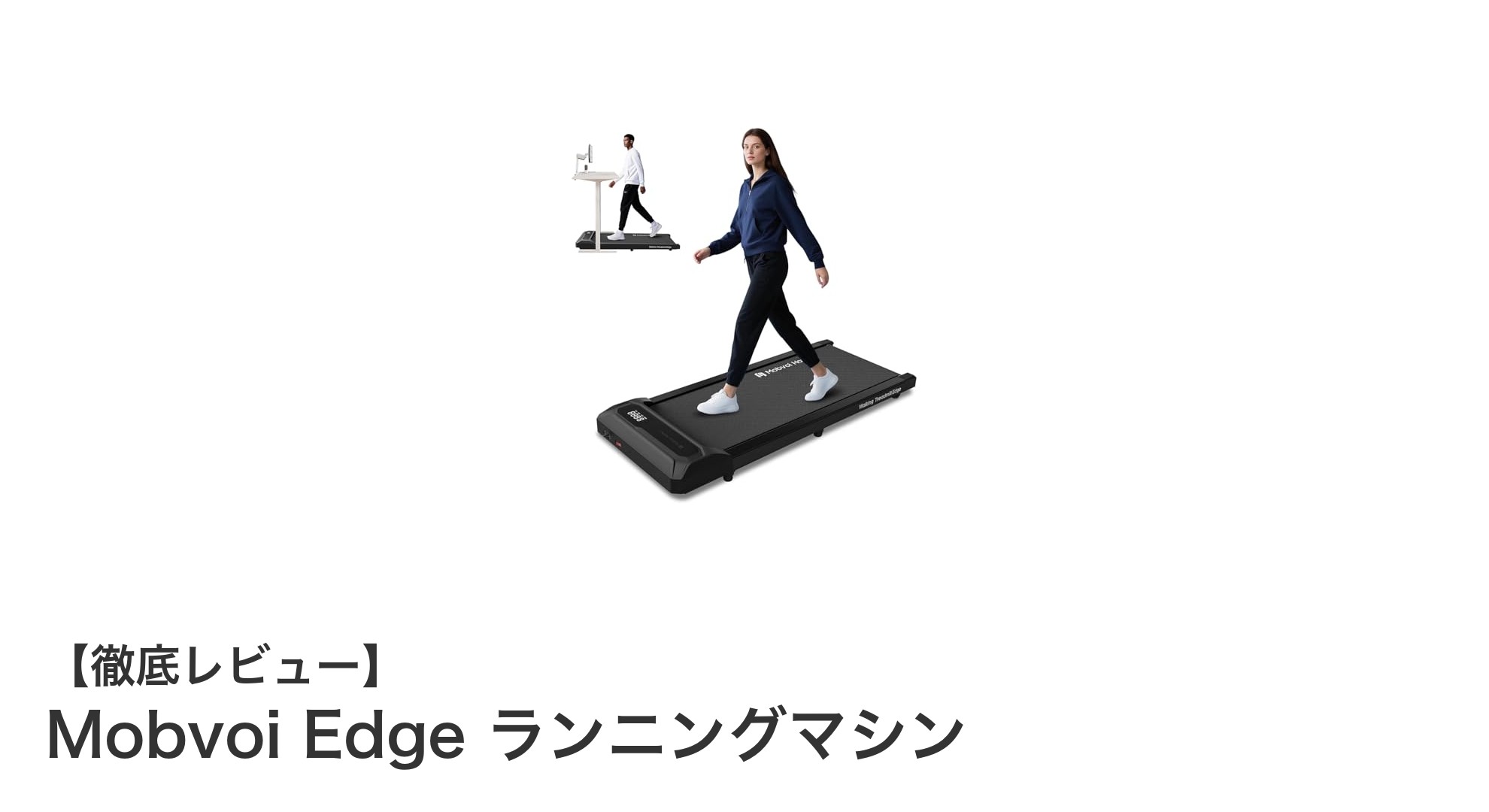 コンパクトで静かな快適ランニング！Mobvoi Edgeランニングマシンの魅力徹底解説