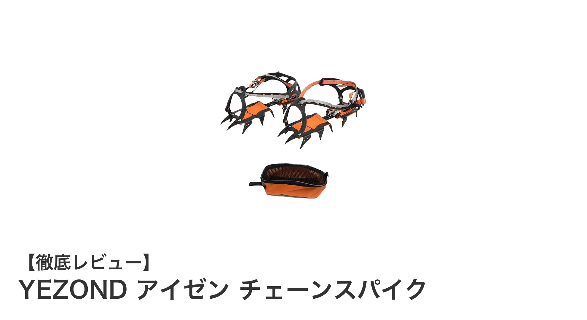 YEZOND アイゼン チェーンスパイクで冬の滑りやすい路面も安心安全に！