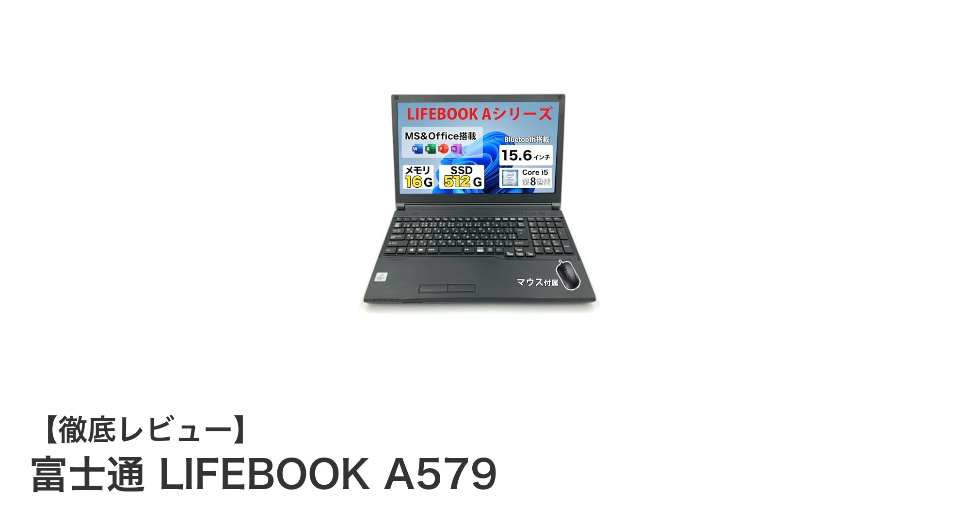 高性能と使いやすさを両立!富士通 LIFEBOOK A579の魅力とは?