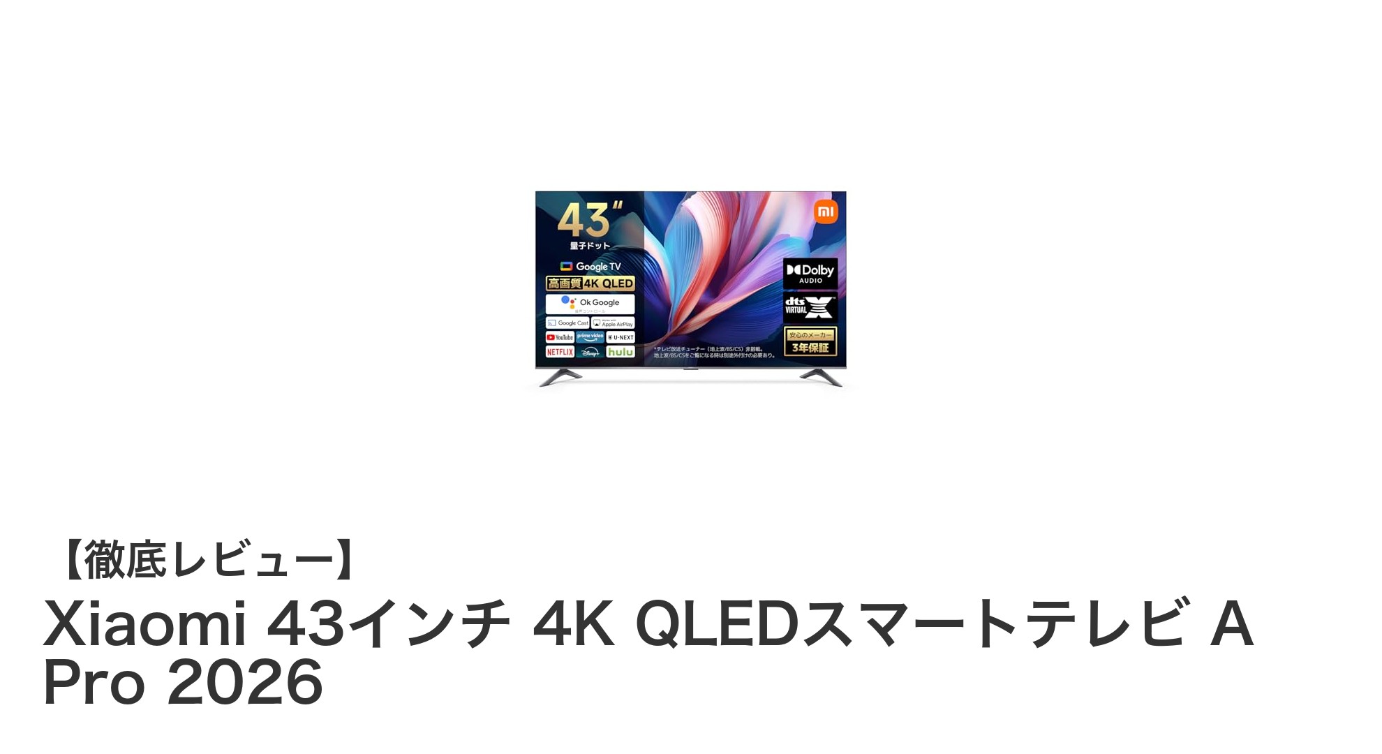 Xiaomi 43インチ 4K QLEDスマートテレビ A Pro 2026の魅力を徹底解説！