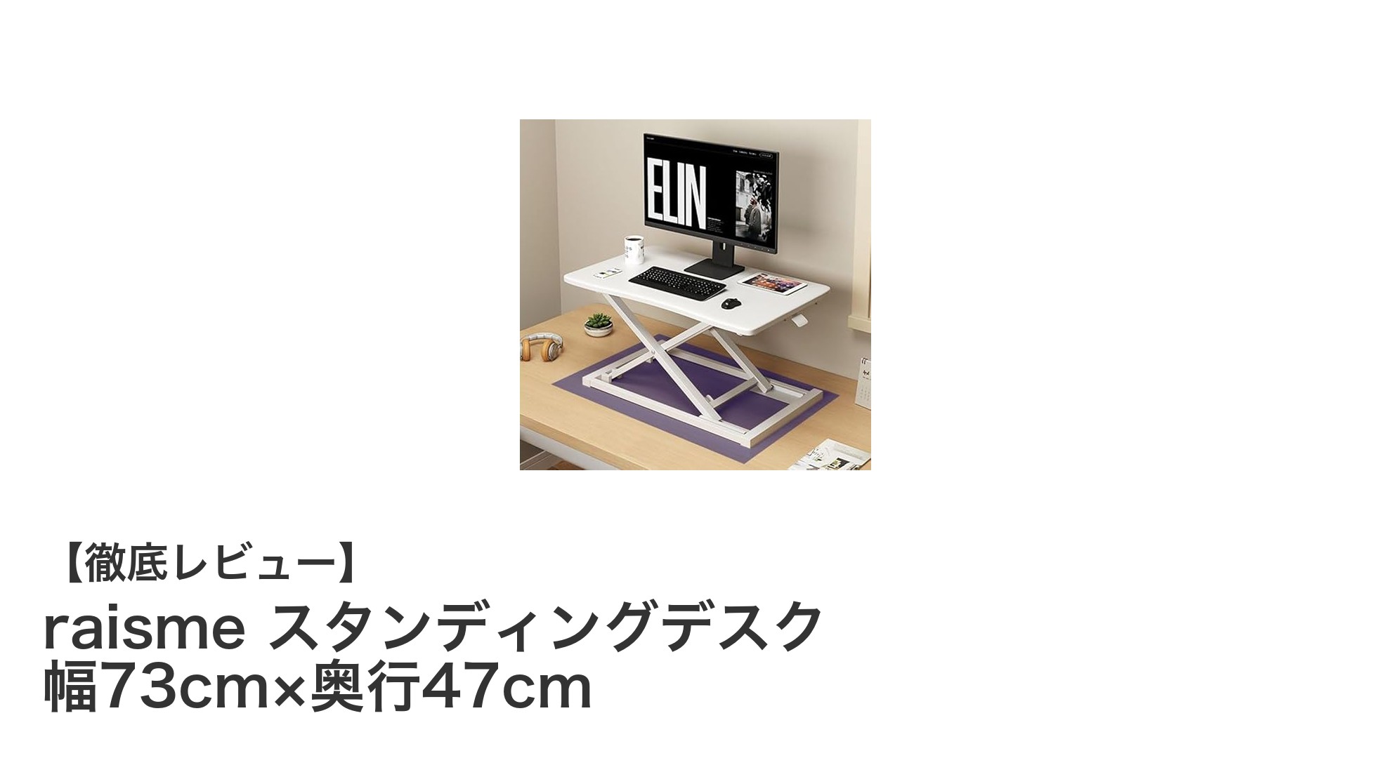 コンパクトで使いやすい！raismeのスタンディングデスクで快適な作業環境を実現
