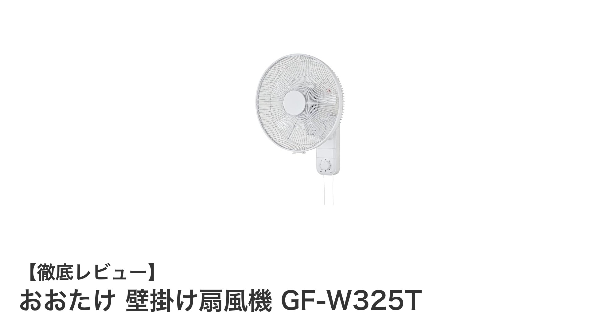 コンパクトで使いやすい！おおたけ壁掛け扇風機GF-W325Tの魅力徹底解説
