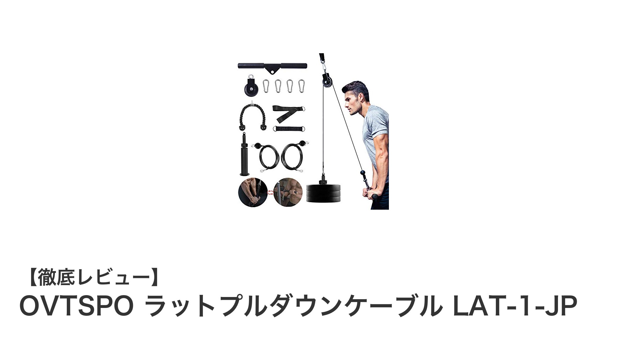 自宅トレーニングに最適！OVTSPO ラットプルダウンケーブル LAT-1-JPの魅力とは？