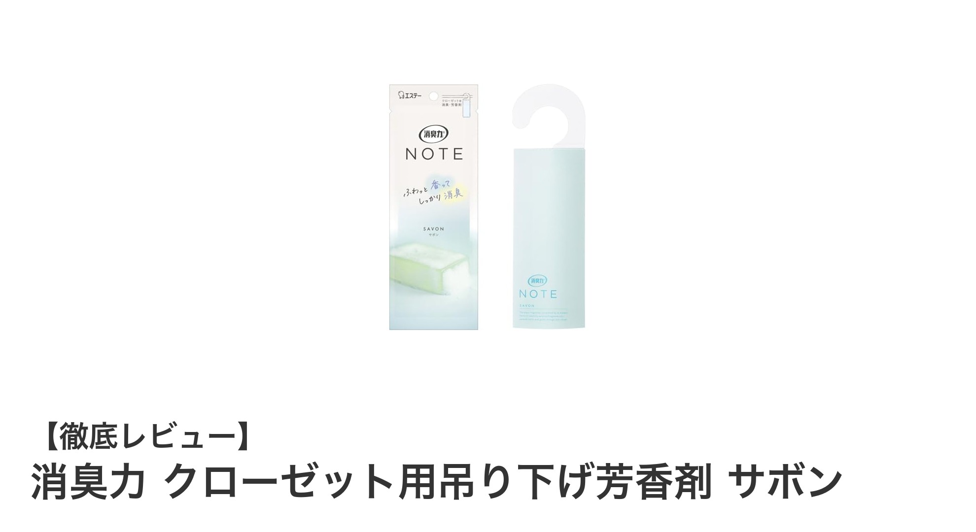 クローゼットに爽やかな香りをプラス！消臭力 クローゼット用吊り下げ芳香剤 サボンの魅力とは？
