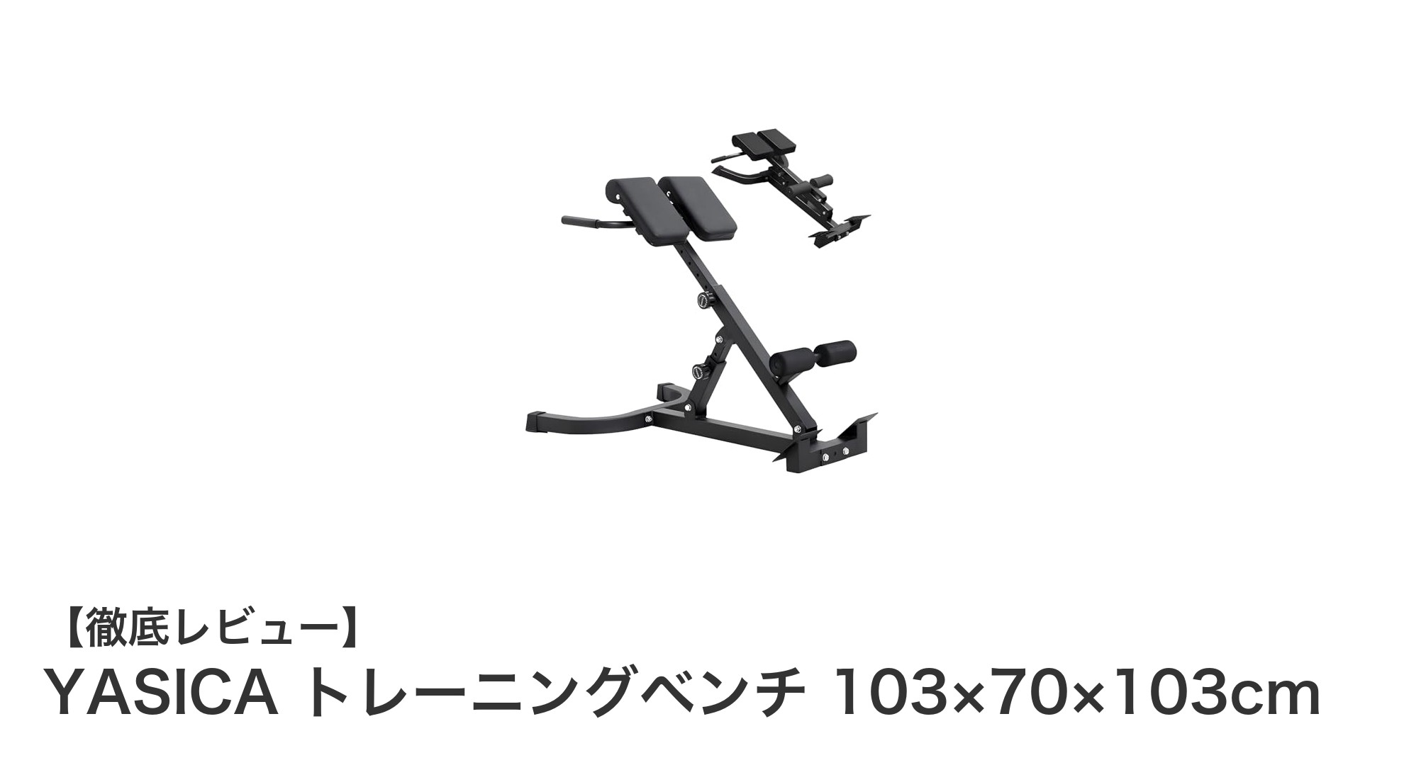 多機能で高耐久！YASICAトレーニングベンチの魅力を徹底解説
