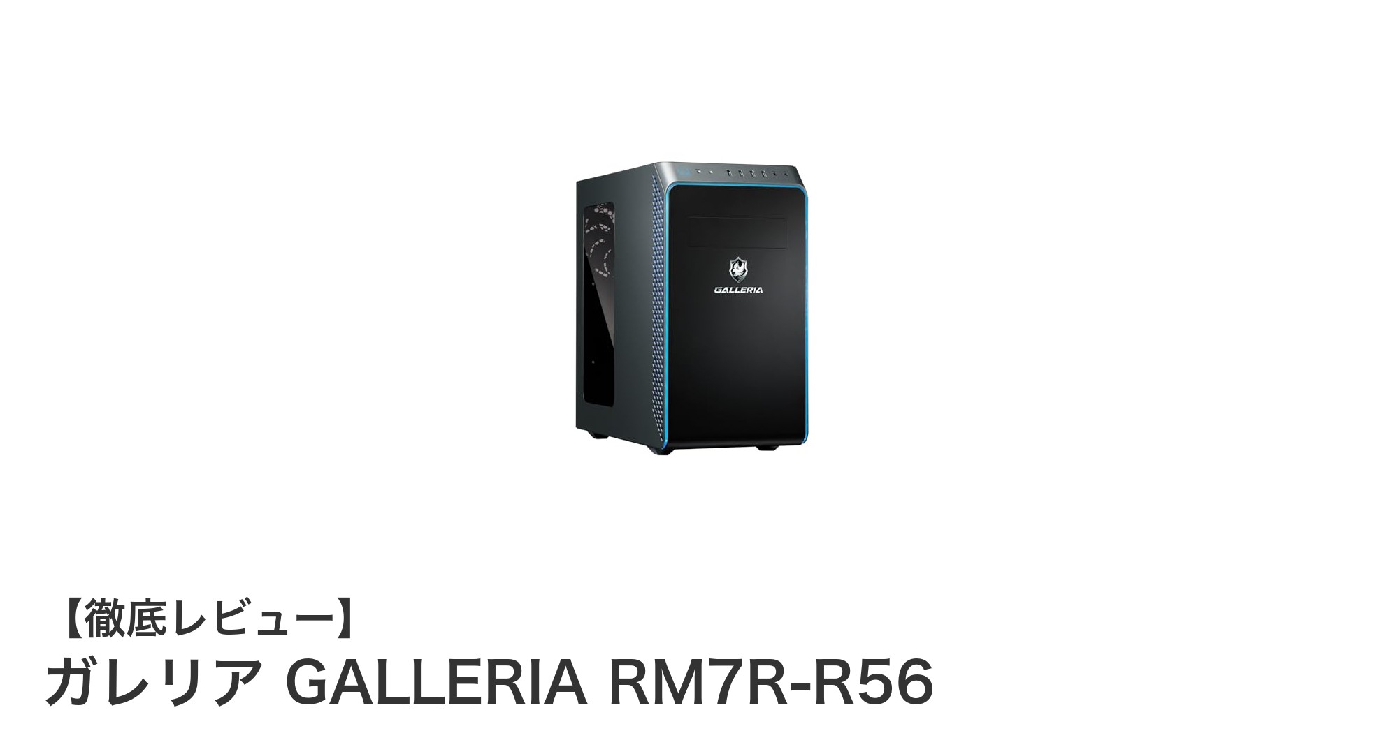 高性能ゲーミングPC『ガレリア GALLERIA RM7R-R56』でゲーム体験を次のレベルへ！