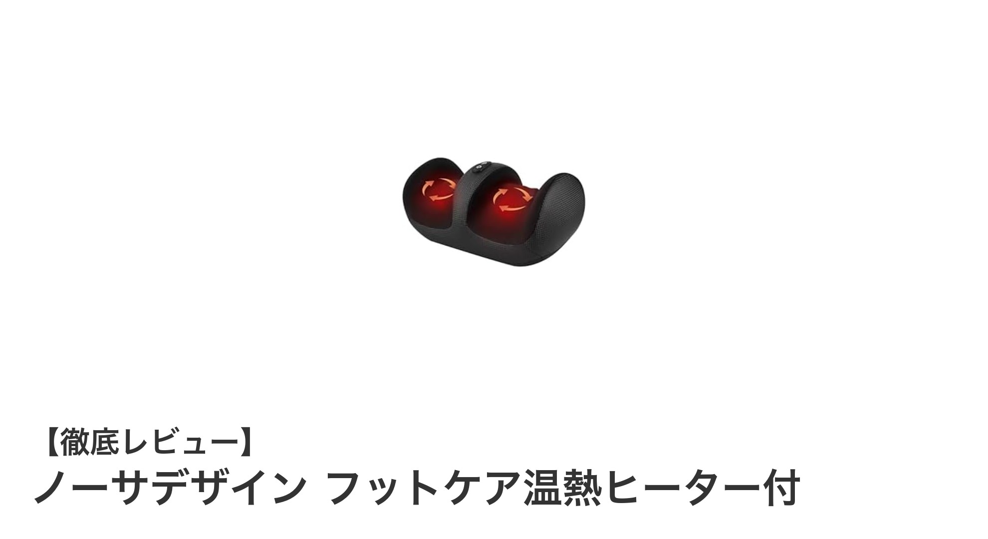 軽量コンパクトで効果的!ノーサデザインのフットケア温熱ヒーター付マッサージャーの魅力とは?