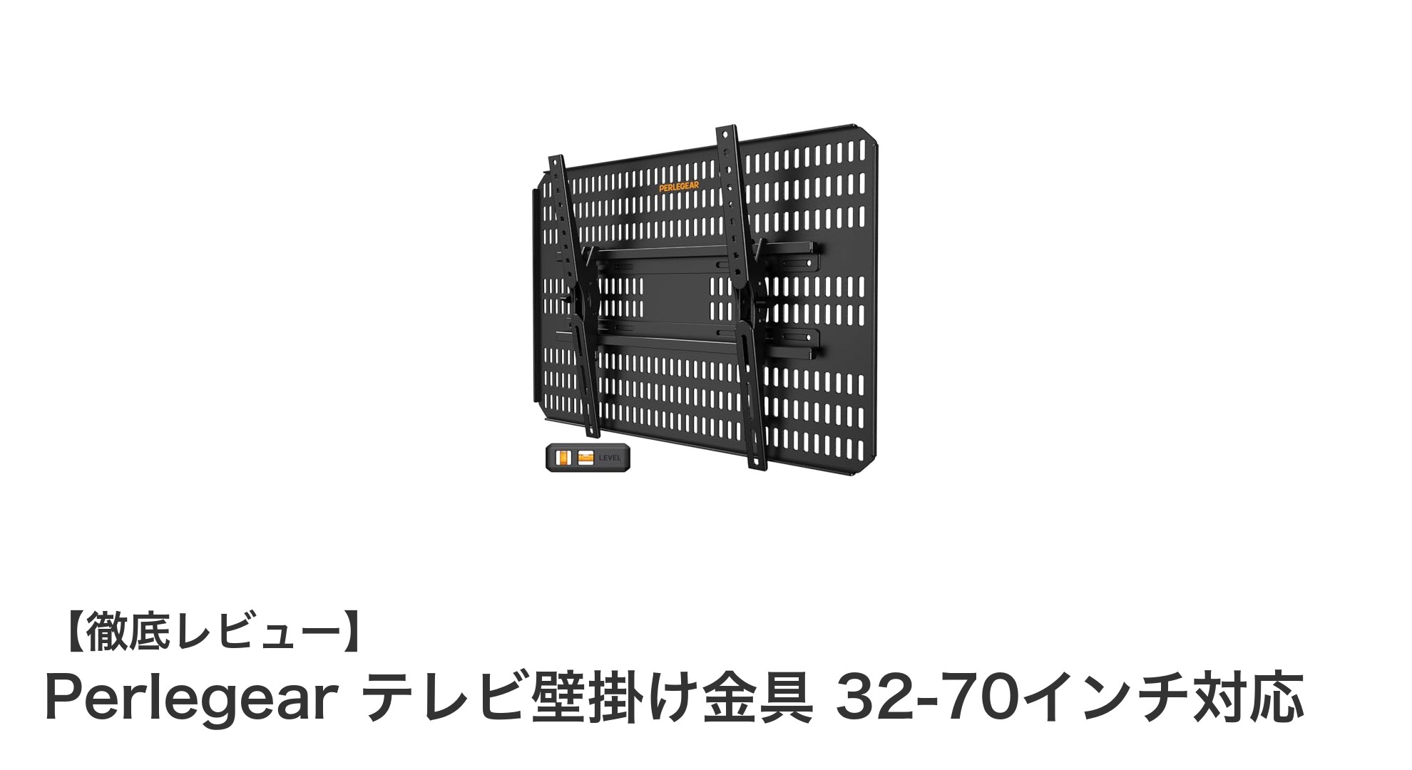 簡単設置で安心！Perlegearの32-70インチ対応テレビ壁掛け金具の魅力とは？