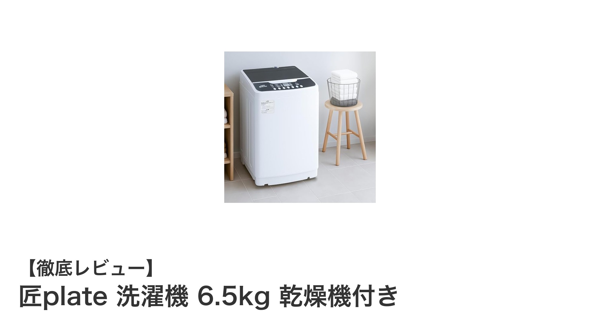 コンパクトで多機能!匠plateの6.5kg洗濯乾燥機が家事を変える