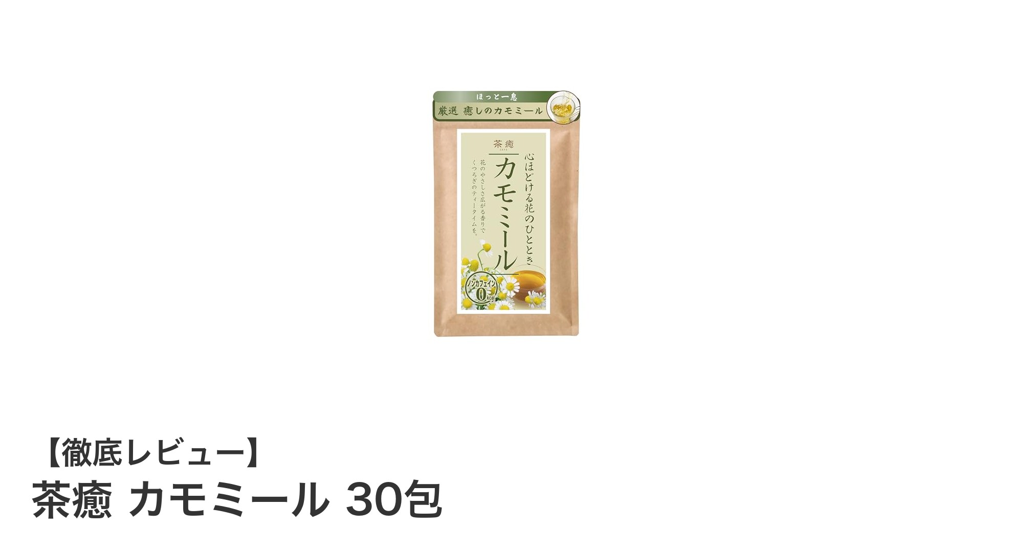 無添加＆ノンカフェイン！エジプト産カモミールの健康茶「茶癒 カモミール 30包」レビュー