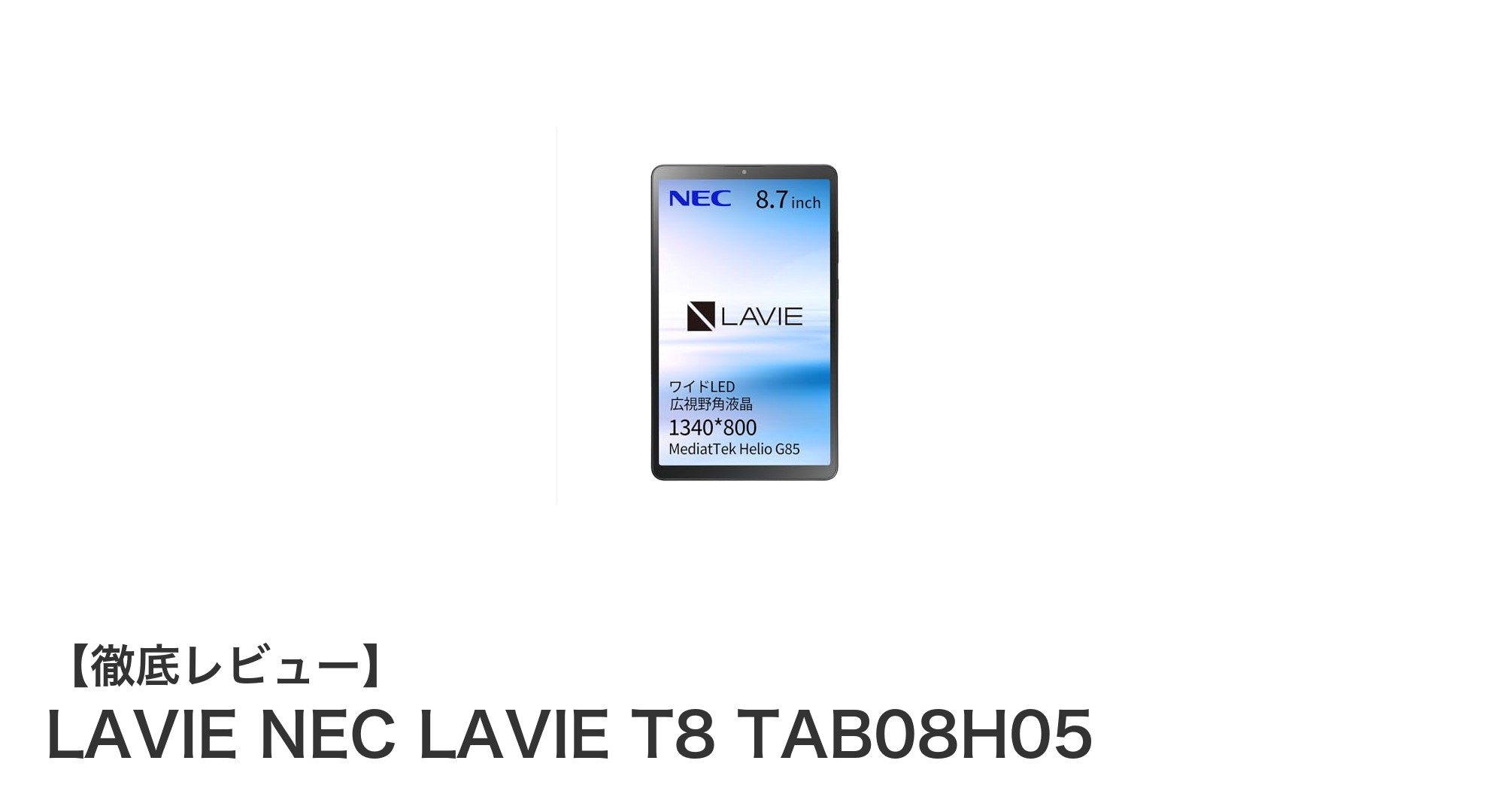 LAVIE NECのAndroid 14搭載8.7インチタブレットで快適なエンタメ体験を