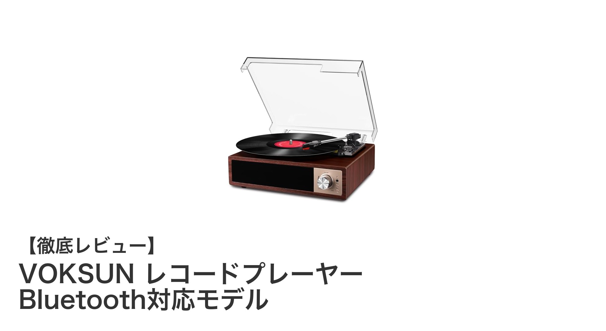 VOKSUN Bluetooth対応レコードプレーヤーで音楽体験を新次元へ!