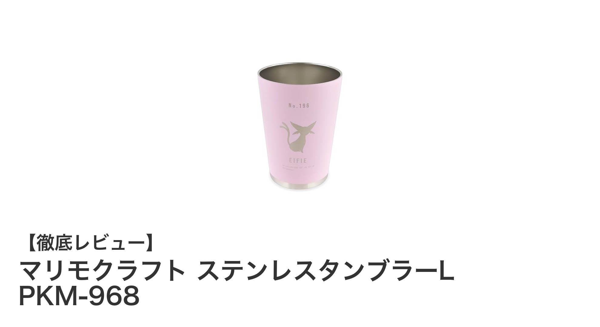 マリモクラフト ステンレスタンブラーL PKM-968で楽しむポケモンエーフィデザインの保温力抜群タンブラー