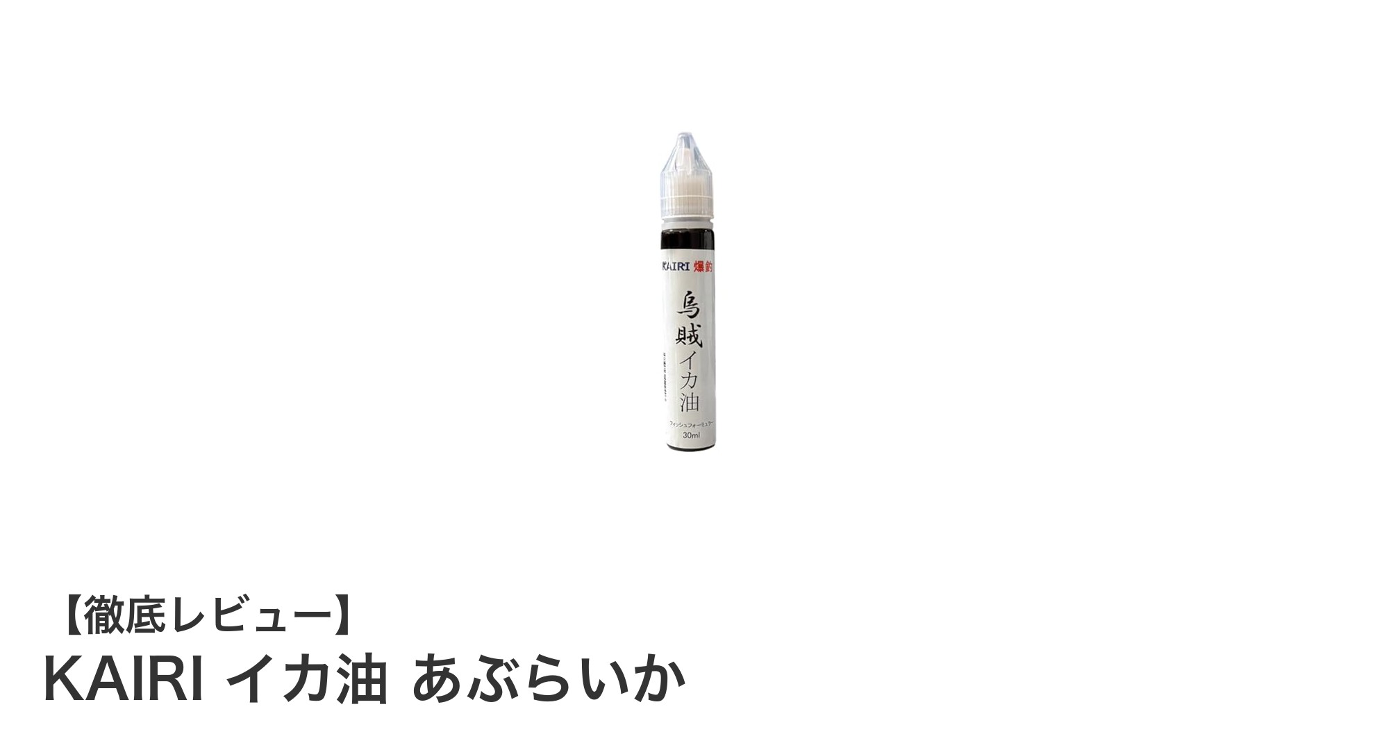 魚の食いつきを劇的にアップ!KAIRIの高濃度イカ油「あぶらいか」で釣果向上