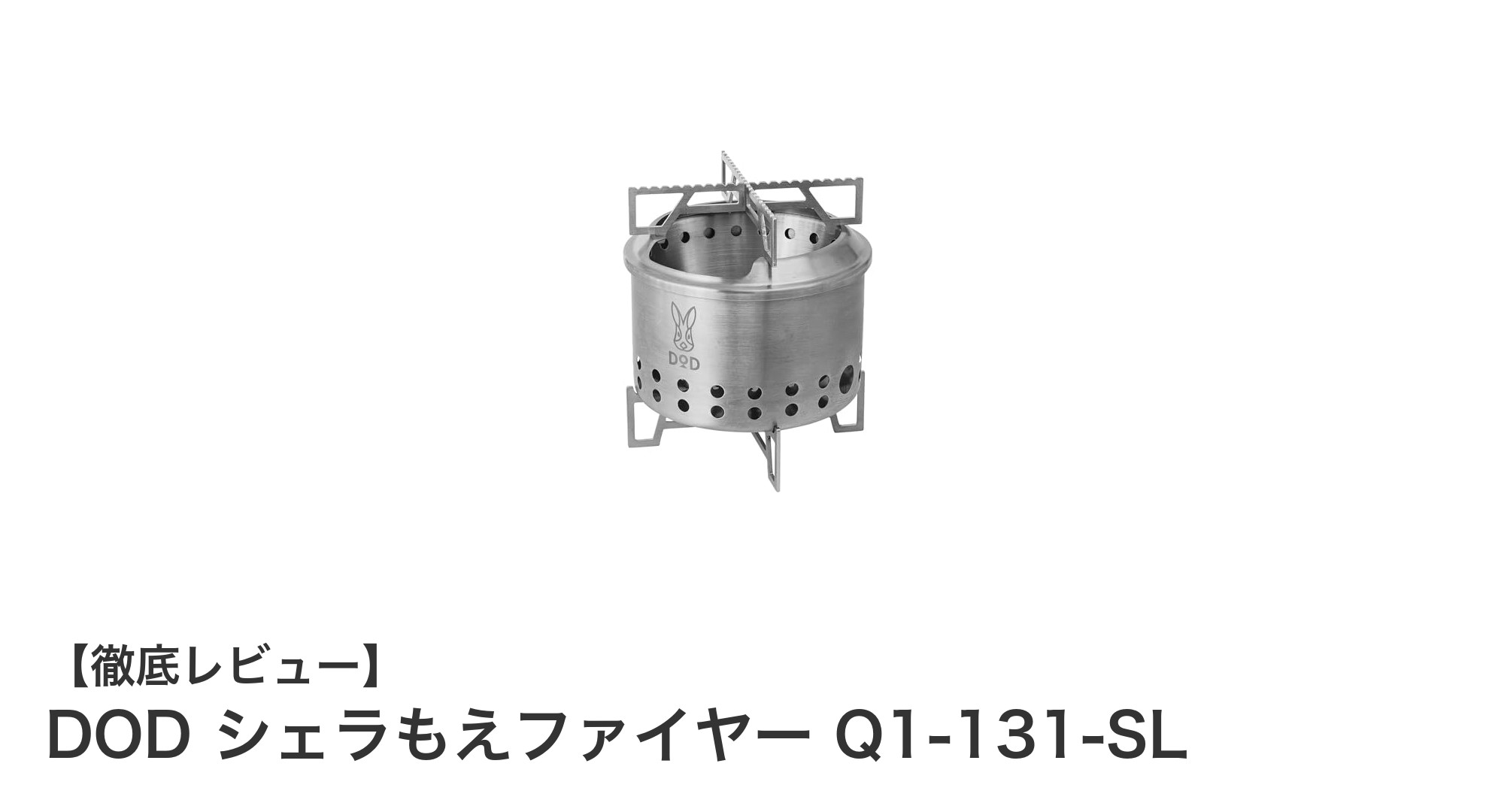 軽量＆コンパクト！DODのソロキャンプに最適な焚き火台「シェラもえファイヤー」レビュー