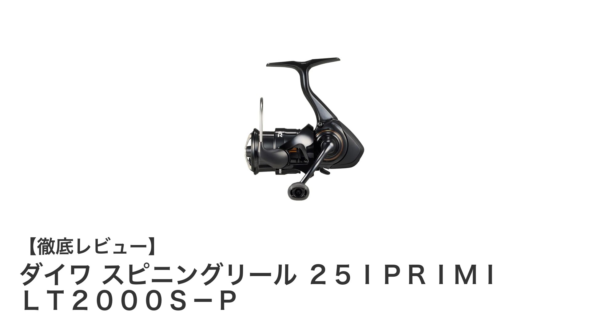 軽さとコンパクトさが魅力！ダイワ スピニングリール 25IPRIMI LT2000S-Pでエリアトラウトを攻略