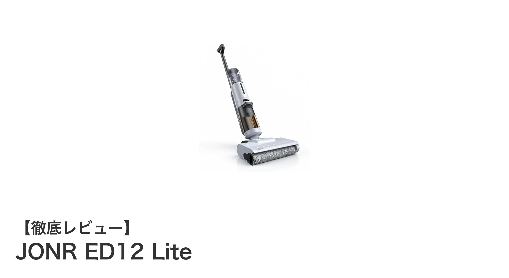 日本最軽量3.4kg！JONR ED12 Liteで快適＆パワフルな掃除体験を