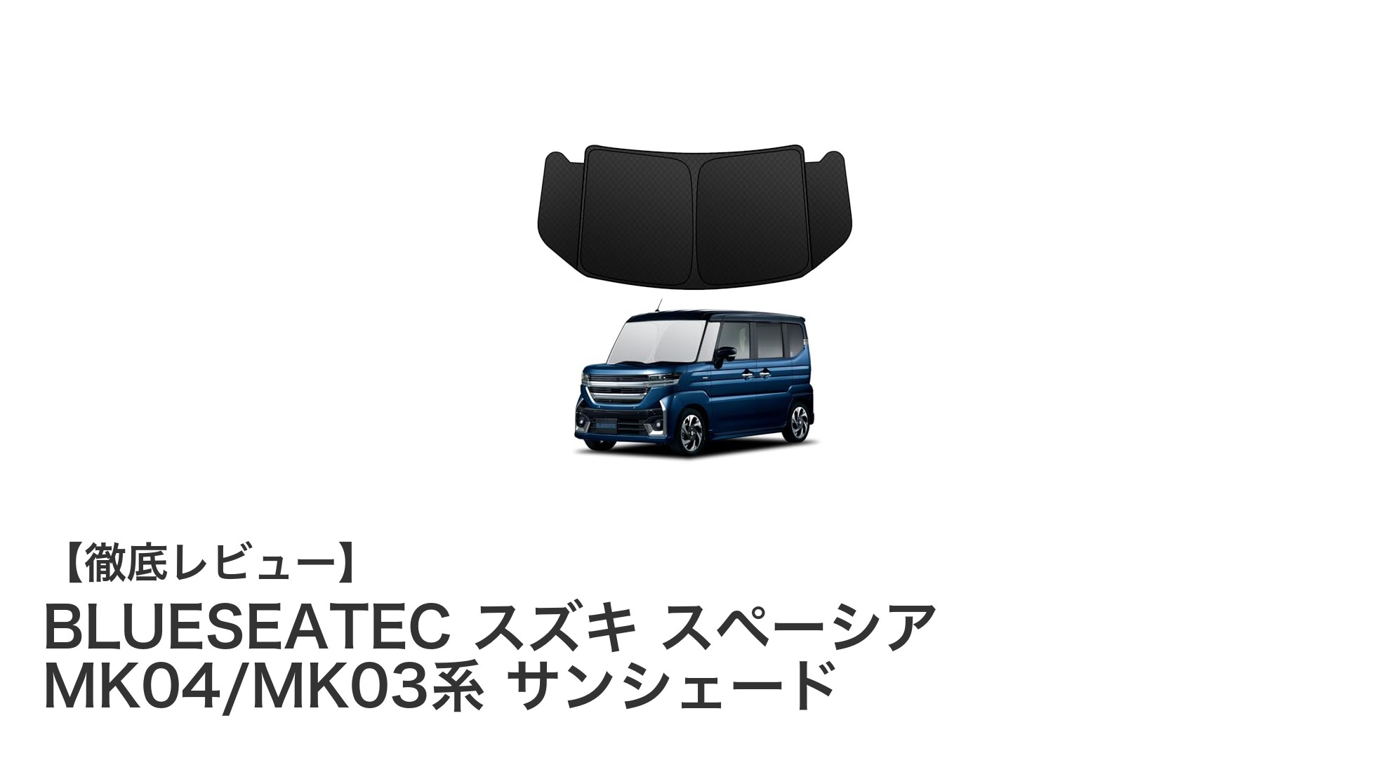 車種専用設計で簡単装着！BLUESEATECスズキ スペーシア用サンシェードの魅力とは？