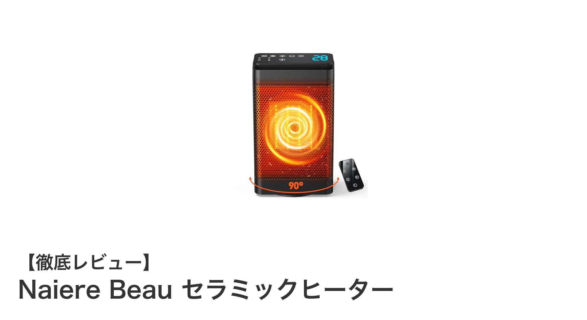 Naiere Beau セラミックヒーターで快適＆省エネな冬を！AI恒温モード搭載の小型暖房器具