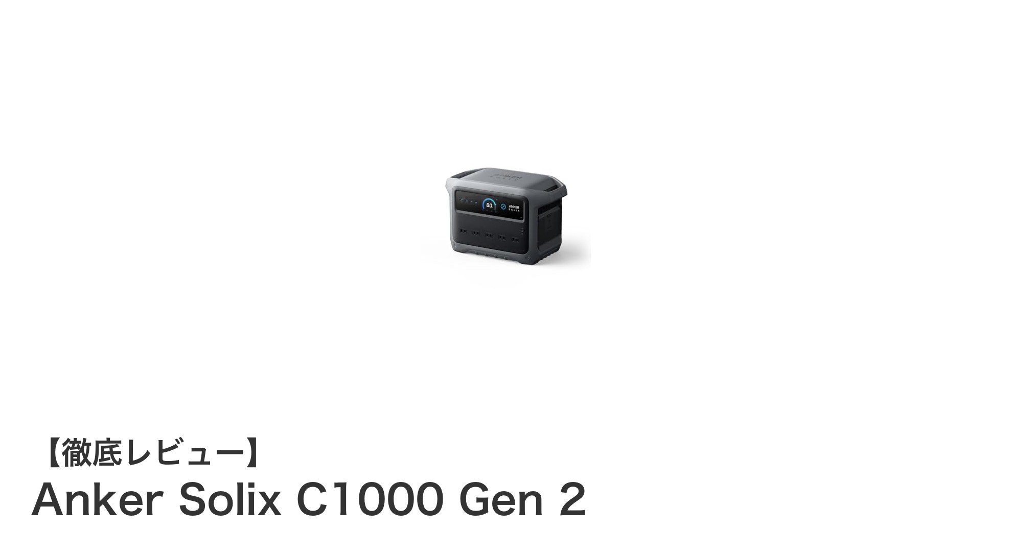 Anker Solix C1000 Gen 2:大容量&高出力で急速充電を実現した次世代ポータブル電源