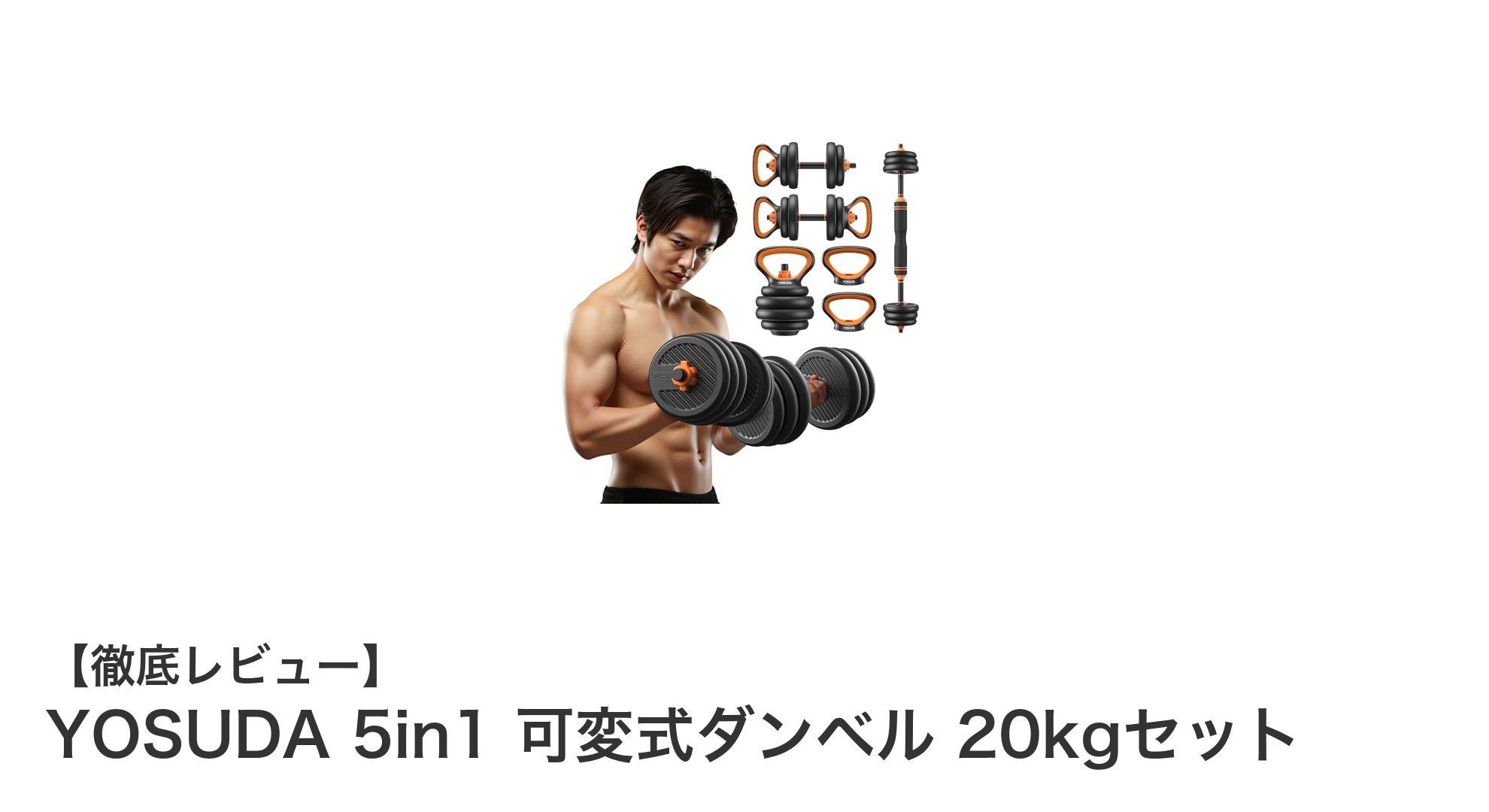 YOSUDA 5in1 可変式ダンベル 20kgセットで多彩なトレーニングを実現！