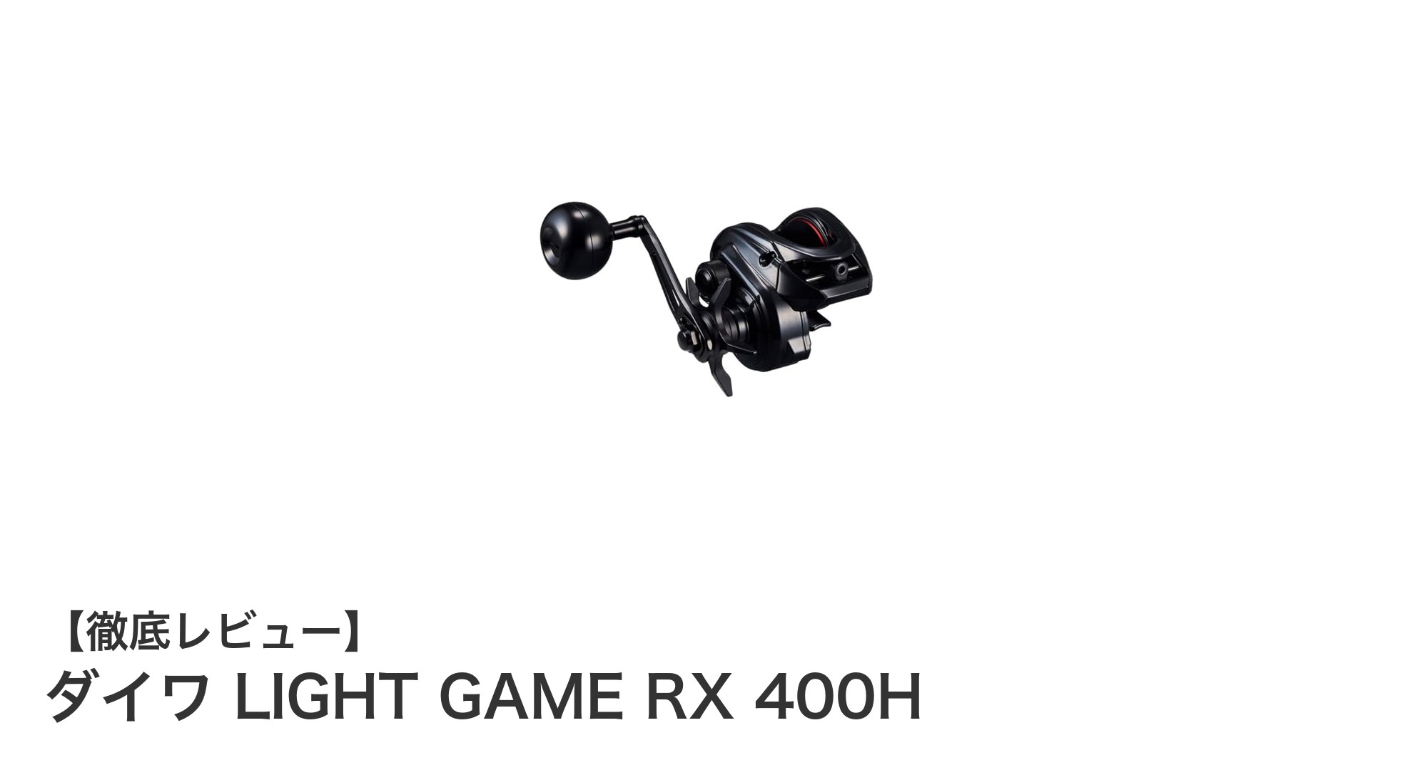 軽さとパワーを両立!ダイワ LIGHT GAME RX 400Hの魅力を徹底解説