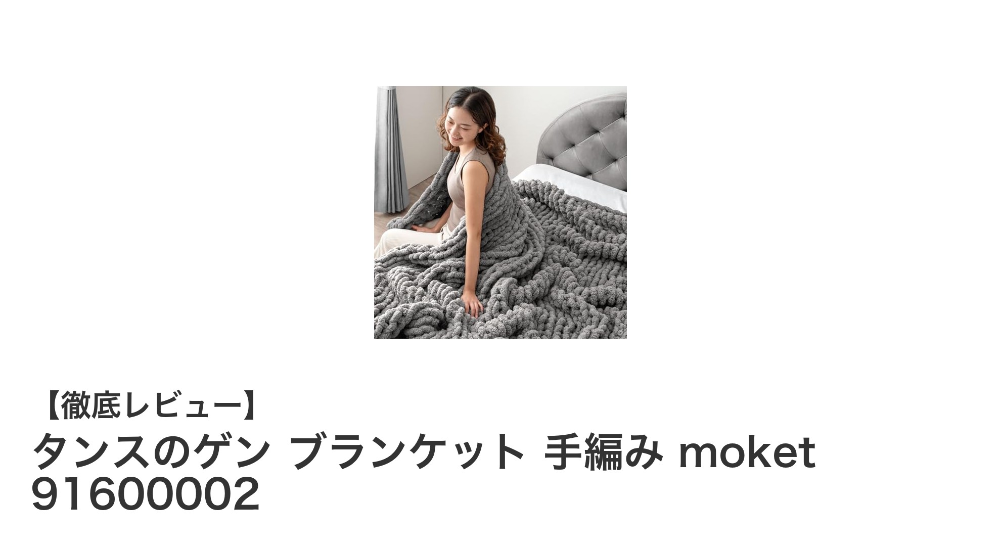 タンスのゲンの手編みブランケット【moket】で快適な温もりを手に入れよう!