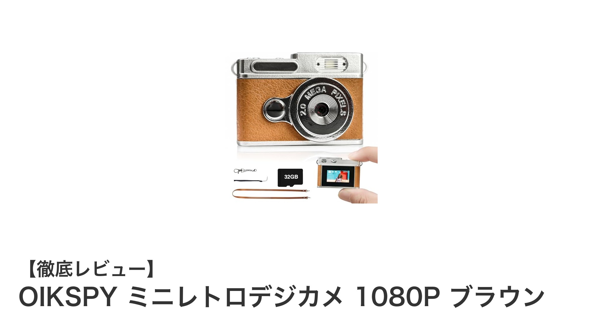 手軽に楽しむ高画質！OIKSPYのミニレトロデジカメ1080Pレビュー