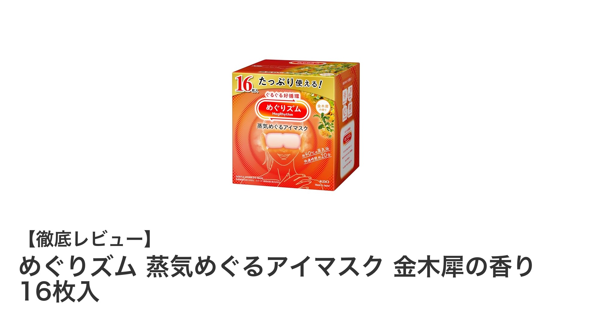 心地よい温もりと金木犀の香りで癒される!めぐりズム蒸気めぐるアイマスク16枚入りレビュー