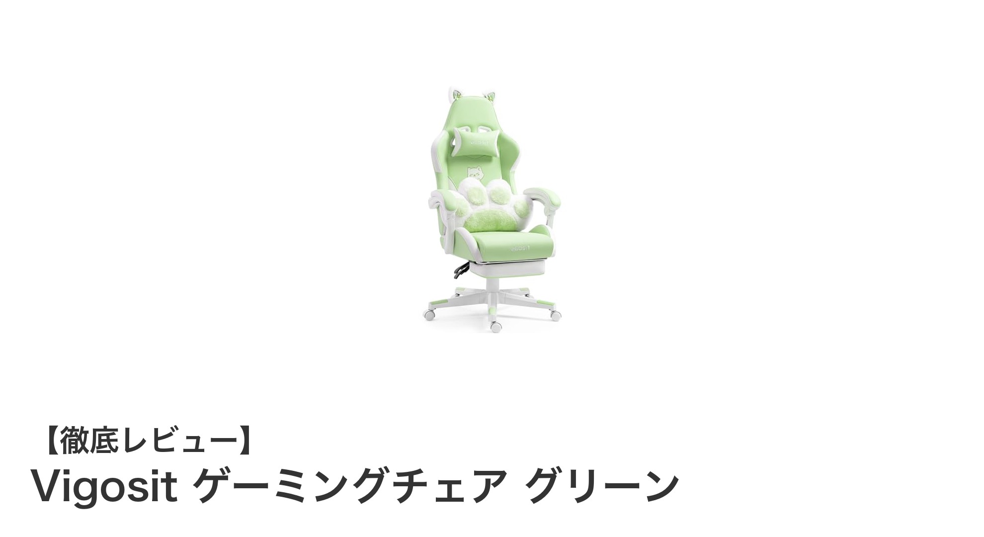 Vigositゲーミングチェアで快適プレイ！猫耳ヘッドレスト＆広々リクライニングが魅力