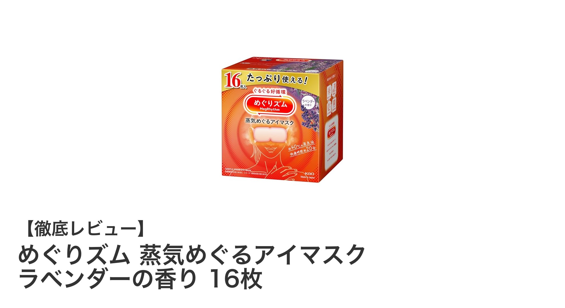 めぐりズム蒸気めぐるアイマスクで目元リラックス！ラベンダーの香りが癒し効果抜群