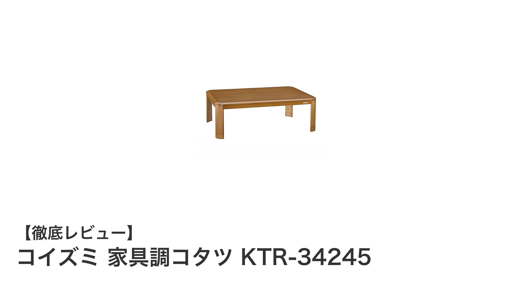 コイズミ家具調コタツKTR-34245：美しさと快適さを両立した冬の必需品