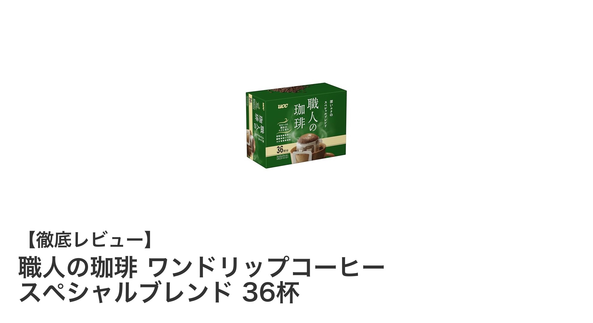 職人の技が光る！深いコクと甘みを楽しむワンドリップコーヒー36杯セット