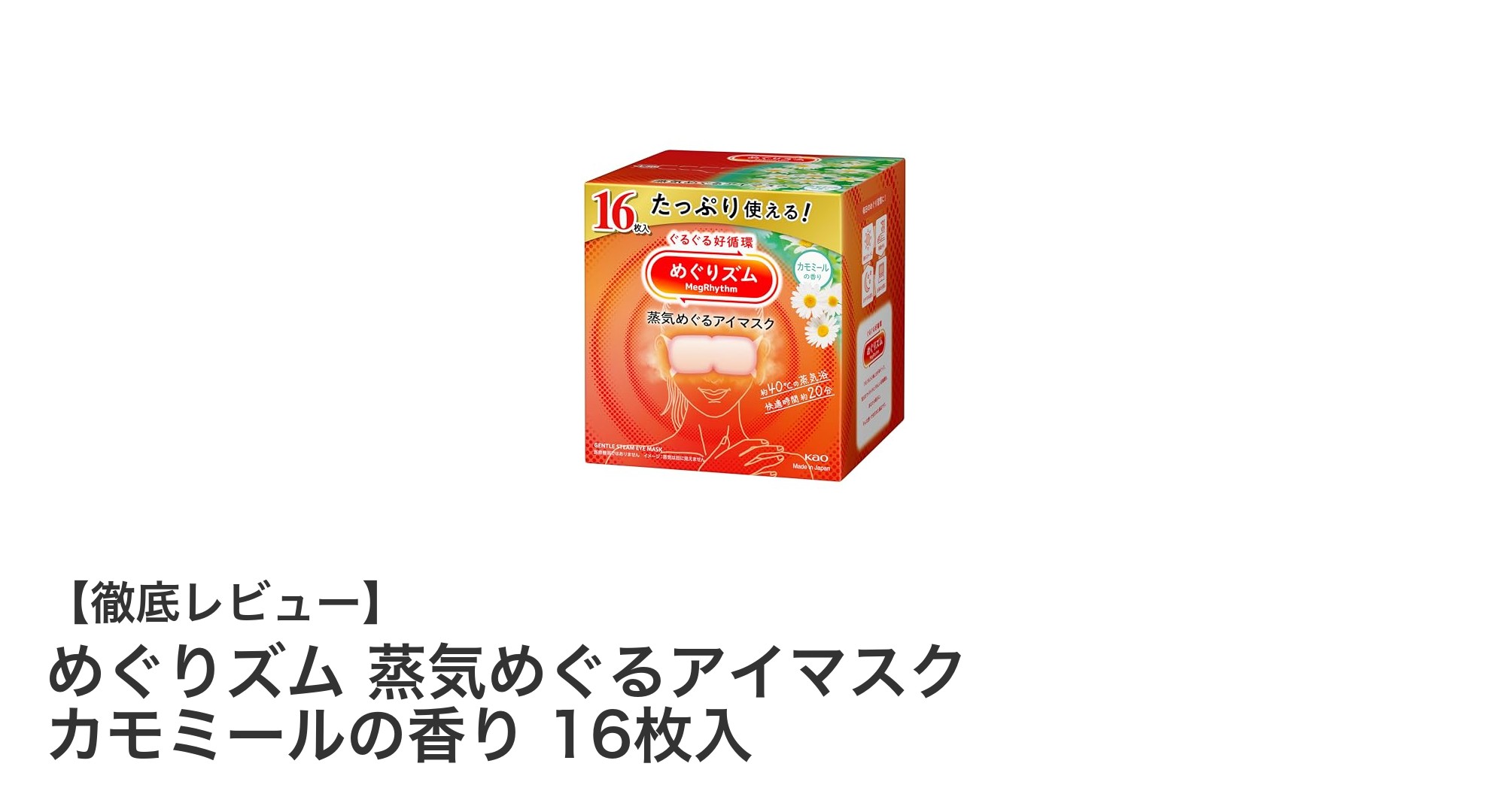 目元をやさしく温める！めぐりズム蒸気めぐるアイマスクでリラックス効果抜群のカモミールの香り16枚入りパック